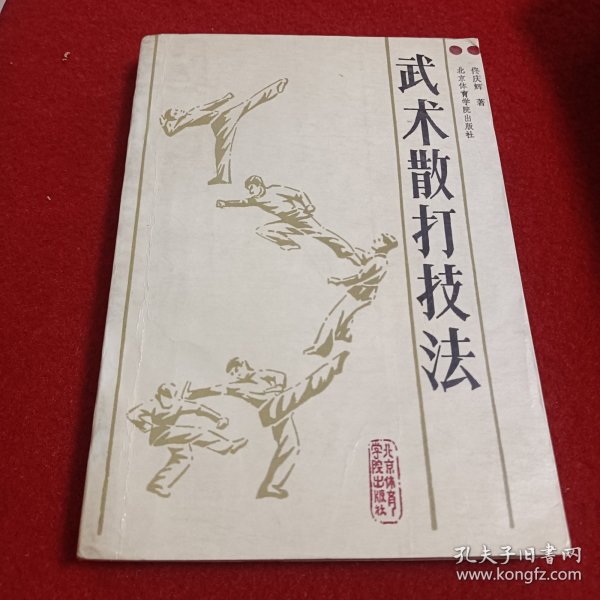 武术散打技法