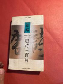 新编唐诗三百首