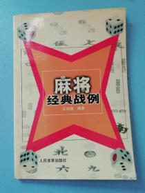 麻将经典战例