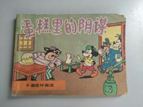 收藏品 连环画小人书 蛋糕里的阴谋 中国文联出版公司 1986年 实物照片品相如图