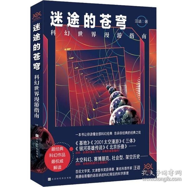 迷途的苍穹：科幻世界漫游指南（专享，一本书读完科幻经典，百花文学奖、文津图书奖获得者汪诘力作）