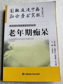 常见病中西医最新诊疗丛书---老年期痴呆