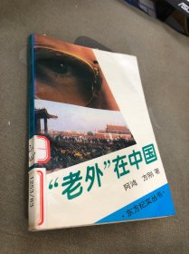 “老外”在中国