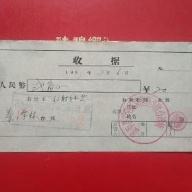 1959年2月6日，盖平县芦屯区黄旗堡乡联合诊所，注射手术费。（生日票据，医药医疗类收据）。（7-5）