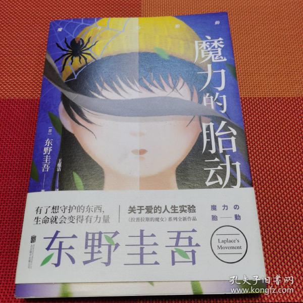 东野圭吾新作：魔力的胎动（限量东野圭吾印签版本）