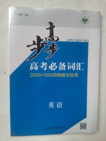 2023步步高 高考必备词汇 英语