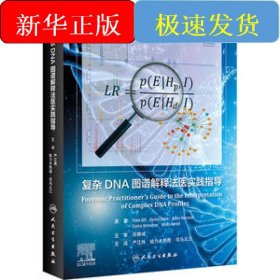 复杂DNA图谱解释法医实践指导（翻译版）
