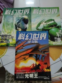 科幻世界(译文版) 2006年第1、3、5期 3册合售，第3期下角一点水印！