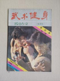 16开老杂志《武术健身》1986年第2期，1986.2，《象形拳》特辑，内含《回春医疗保健操》《易筋经》，晁锡弟连环画《李广学射》等