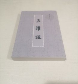 五杂组