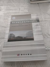 重庆市绿色建筑评价应用指南/山地城镇建设安全与防灾协同创新专著系列