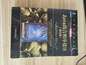 Java语言程序设计