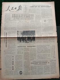 人民日报，1985年8月18日云南边防英模向首都三家新闻单位作报告；西藏首次栽培葡萄成功；纪念抗日战争世界反法西斯战争胜利四十周年张廉云文章《忠义之志，壮烈之气——缅怀我的父亲张自忠将军》其它详情见图，对开八版，有1－4版。