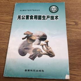 無公害食用菌生產(chǎn)技術