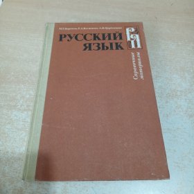 Русский язык