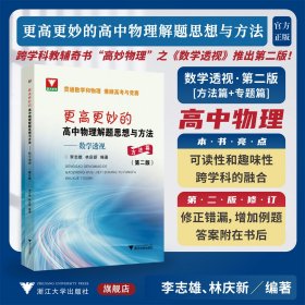 更高更妙的高中物理解题思想与方法——数学透视（第二版）