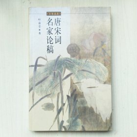 唐宋词名家论稿(叶嘉莹 著，迦陵著作集)