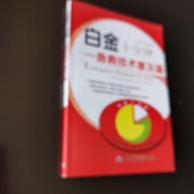 白金十分钟：急救技术普及篇
正版好品 军事医学科学出版社出版