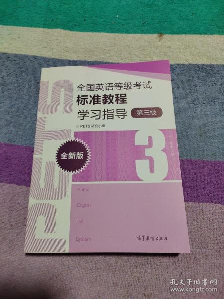 全国英语等级考试标准教程学习指导（第3级）（全新版）