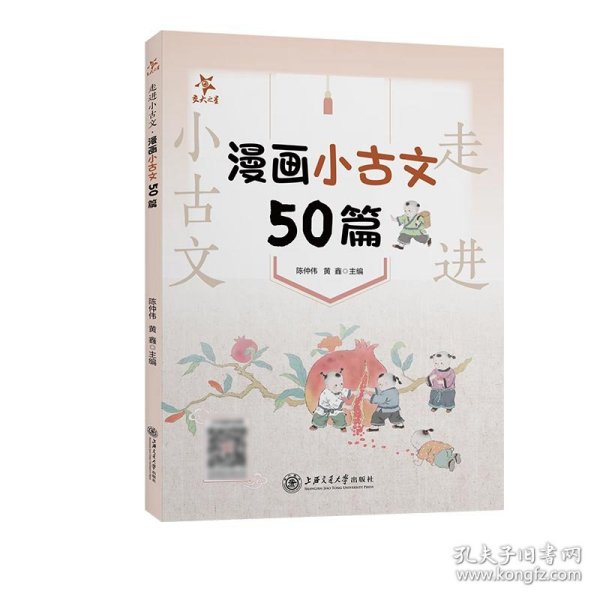 走进小古文·漫画小古文50篇