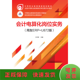 會計電算化崗位實務（用友ERP-U872版）