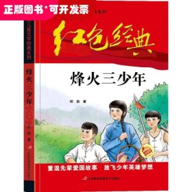 红色经典—烽火三少年 中国红色儿童文学经典系列 小学生四五六年级课外书 少年励志红色经典书籍故事书 革命传统教育读本爱国