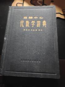 题解中心 代数学辞典