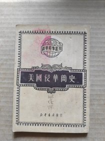 美国侵华简史 1950.11月五版