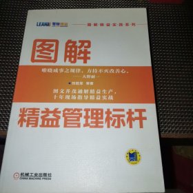 图解精益管理标杆