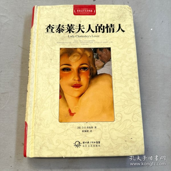 查泰莱夫人的情人（世界文学名著典藏全译插图本）