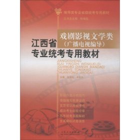 【正版新书】江西省戏剧影视文学类广播电视编导专业统考专用教材