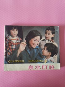 电影连环画册 泉水叮咚