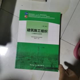 建筑施工组织（第三版，土建类专业适用）