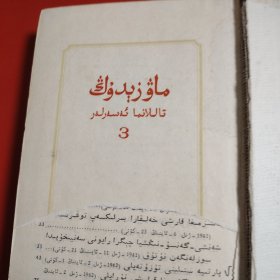 毛泽东选集 （第三卷） （维吾尔文）大32开 纸面布脊精装本 1963年10月北京第一次印刷