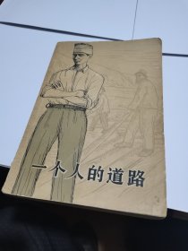 1958年，一个人的道路，下