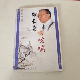 邵长荣谈咳喘（雷氏名中医谈病丛书）