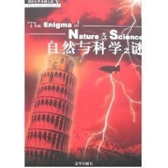 自然与科学之谜 车纪坤、李斯  著 9787807240099