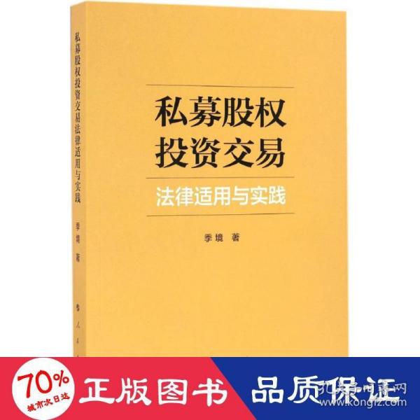 私募股权投资交易法律适用与实践