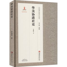 華美協(xié)進(jìn)社史