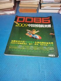 0086 2009中国创造新浪潮 会发现 中国 中国青年全身品牌装备实录 2009年中国最酷酒店餐厅夜场玩乐去处大全景