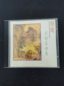 光盘CD：周璇 不朽名曲集 1碟装 无歌词 以实拍图购买
