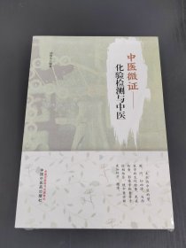 中医微证 :