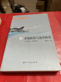 香港政党与选举政治（1997～2008）