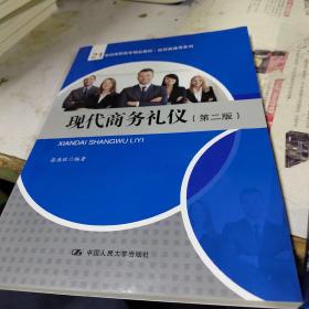 现代商务礼仪（第二版）/21世纪高职高专精品教材·经贸类通用系列