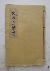 清代中医书名著《长沙方歌括》序、目录、卷一至卷六，共六卷全集。清代著名医家陈修园著，是对张仲景《伤寒论》中的方剂，以韵文的方式。总结、整理而成，是一本方剂的启蒙读物。本书由陈氏原文、注释和解说三部分组成：注释部分主要是对古今词义不同的字、词加以解释，帮助读者理解原文；解说部分则主要论述方剂的功用、主治及遣方用药的之理，以期阐述陈氏之学术思想。