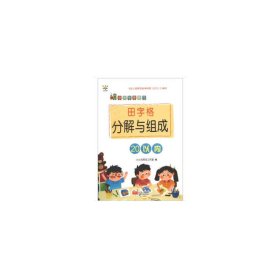 田字格分解与组成. 20以内