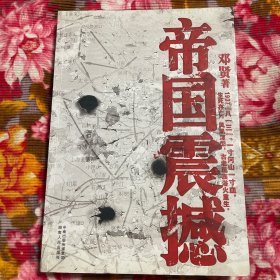 八一三淞沪中日战争历史纪实—帝国震撼