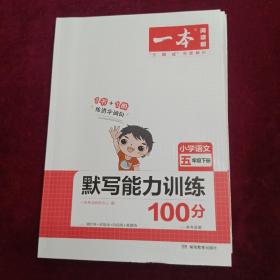 2022版一本 小学语文默写能力训练100分五年级下册 人教版RJ版 语文基础知识期中期末复习 全国通用 开心教育