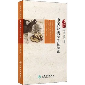 中醫(yī)經(jīng)典必背輕松記