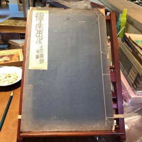 民国二十二年（1933年）珂罗版精印恽南田山水名人题诗合册